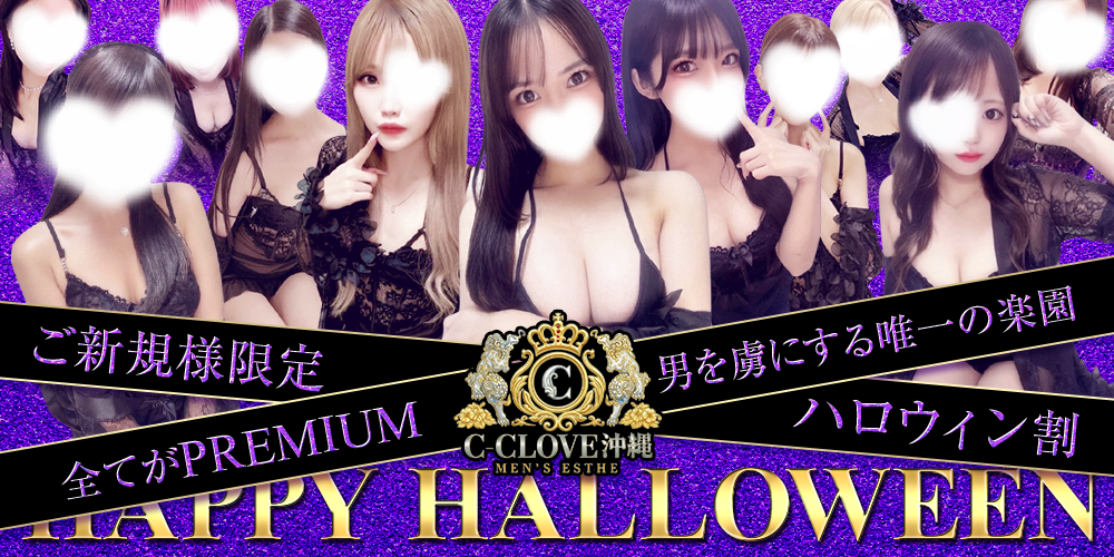 沖縄県 那覇市 メンエス 『C-CLOVE別館』